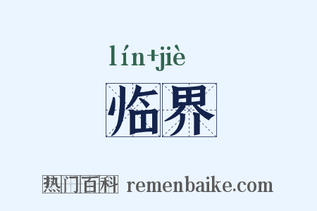 临界是什么意思的图片